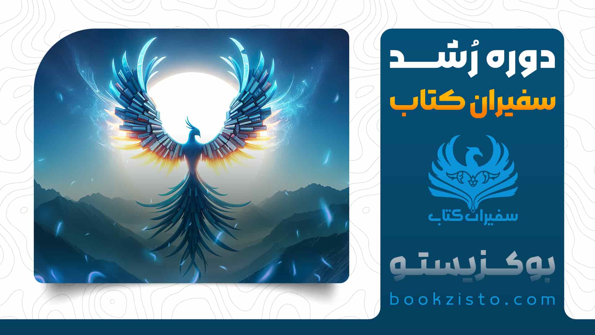دوره رشد سفیران کتاب – بوکزیستو