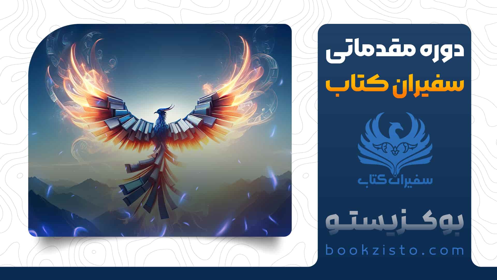 دوره مقدماتی سفیران کتاب – بوکزیستو