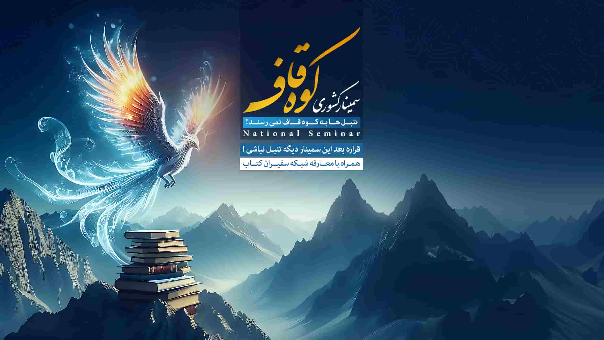 سمینار کوه قاف