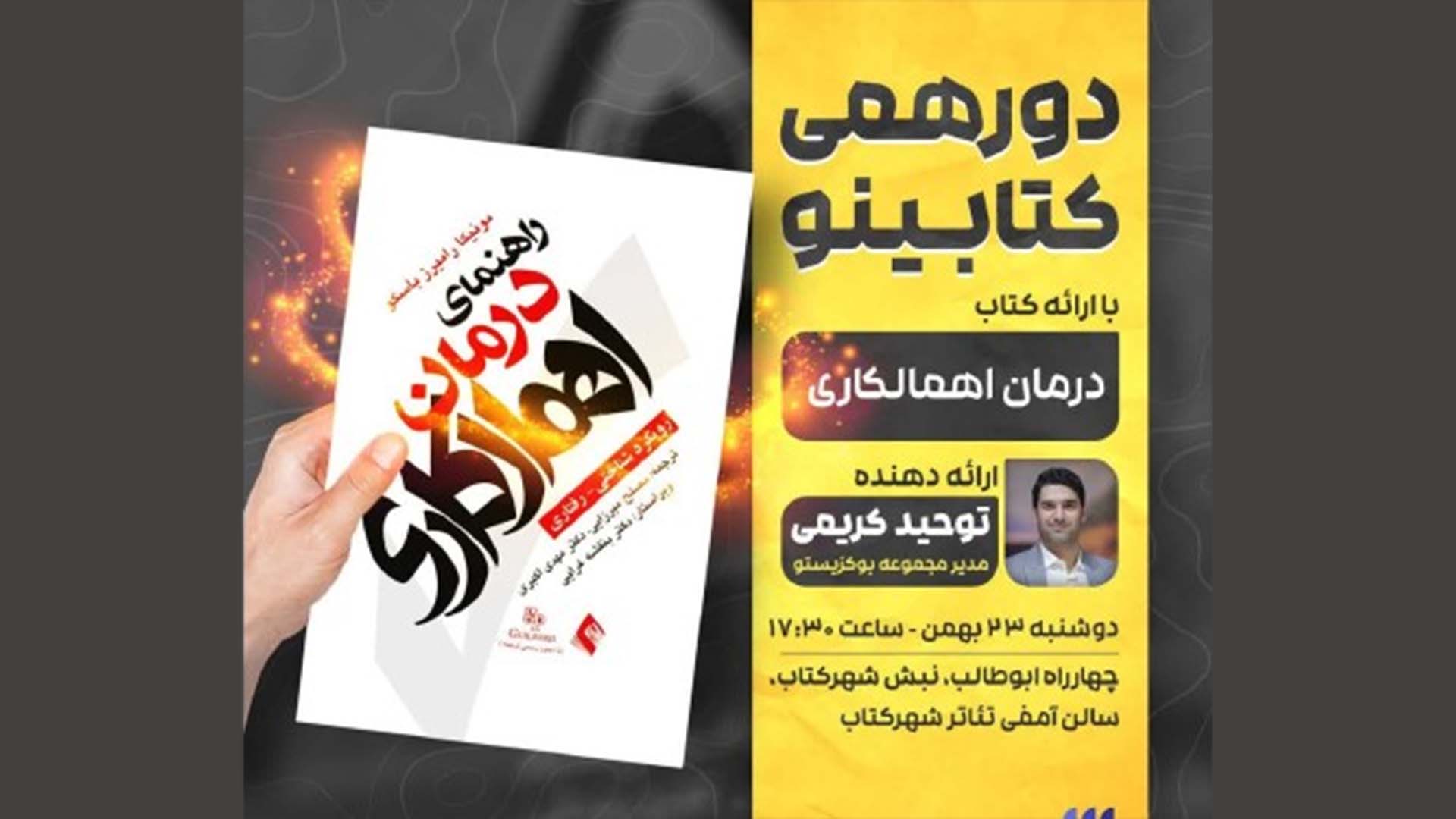 کتابینو5- معرفی کتاب راهنمای درمان اهمال کاری