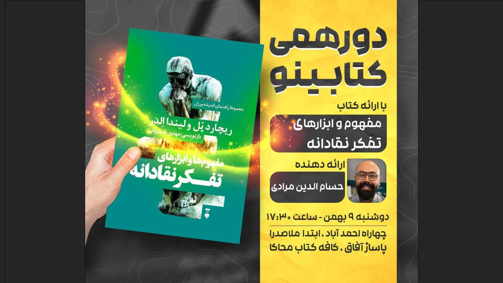 کتابینو ۴- معرفی کتاب مفهوم و ابزارهای تفکر نقادانه
