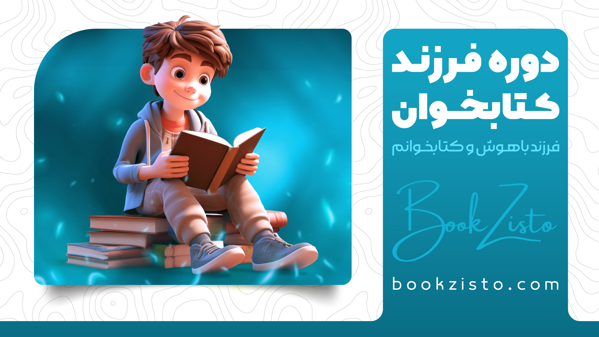 دوره فرزند کتابخوان